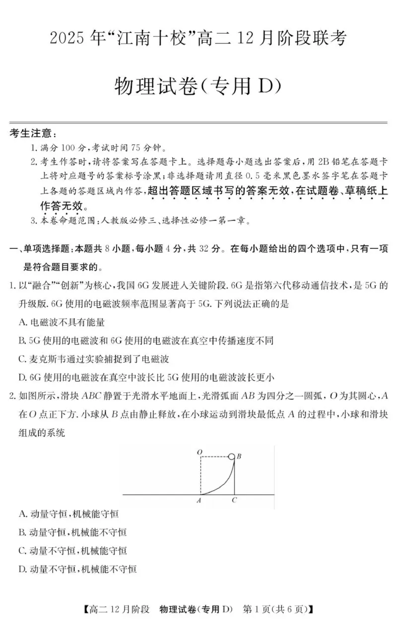 《物理试卷（专用D）_20272025-2026学年高二上学期《联考+联盟类试卷合集》全国多省全科（57套）_251229安徽省“江南十校”2025-2026学年高二12月阶段联考》第1页预览