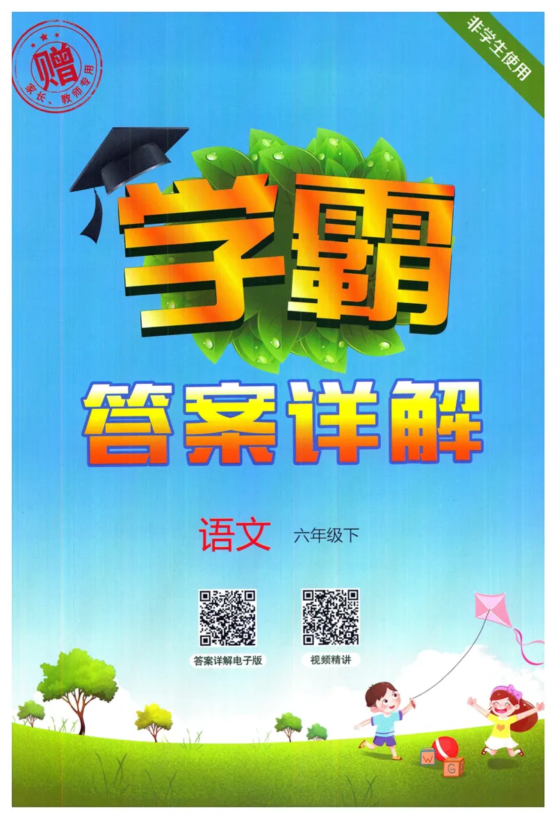 《2024春五星学霸RJ语文6下答案详解_小学学霸专题系列资料包：包括五星学霸、学霸默写、学霸作业本等资料_2024春五星学霸_2024春五星学霸6下》第1页预览