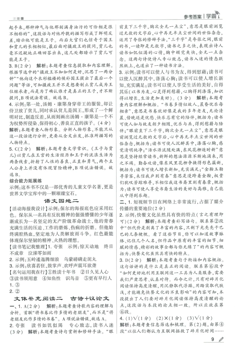 《2024春五星学霸RJ语文6下答案详解_小学学霸专题系列资料包：包括五星学霸、学霸默写、学霸作业本等资料_2024春五星学霸_2024春五星学霸6下》第10页预览