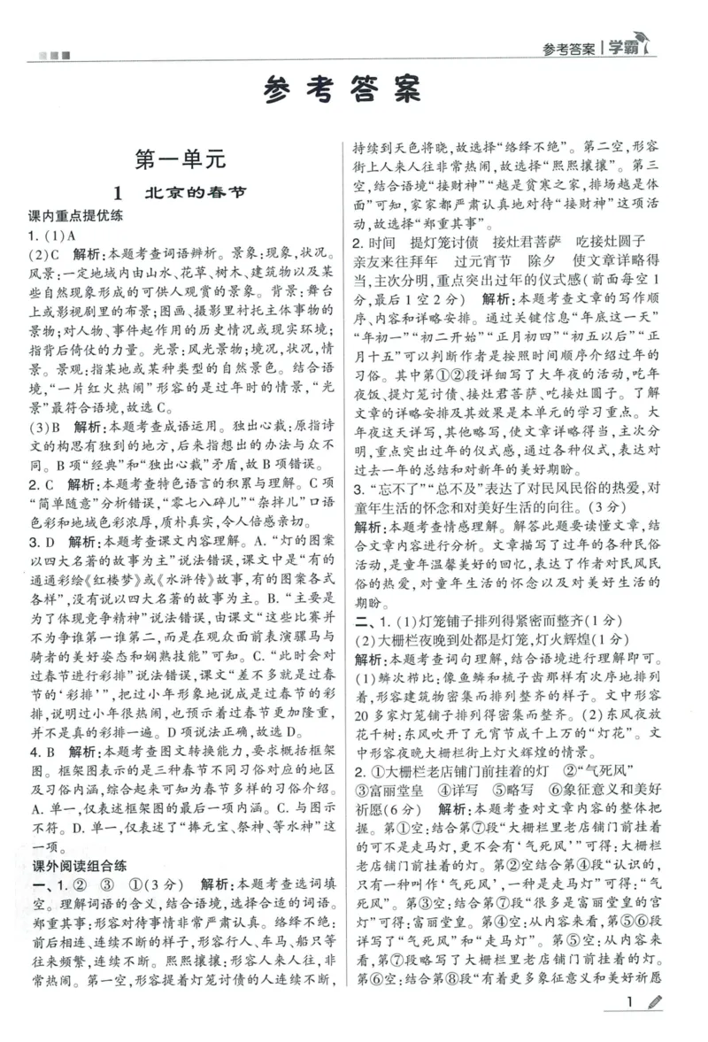 《2024春五星学霸RJ语文6下答案详解_小学学霸专题系列资料包：包括五星学霸、学霸默写、学霸作业本等资料_2024春五星学霸_2024春五星学霸6下》第2页预览