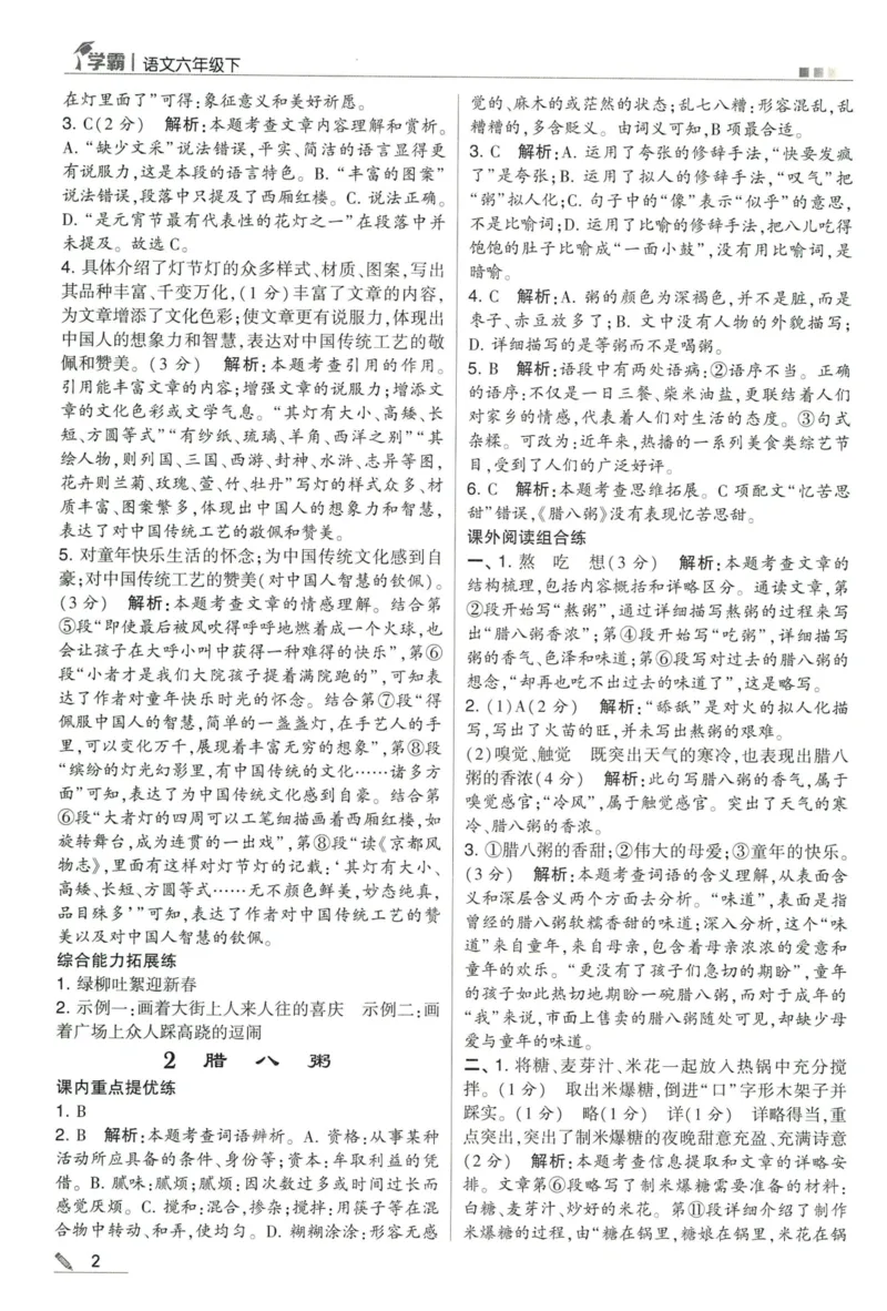《2024春五星学霸RJ语文6下答案详解_小学学霸专题系列资料包：包括五星学霸、学霸默写、学霸作业本等资料_2024春五星学霸_2024春五星学霸6下》第3页预览