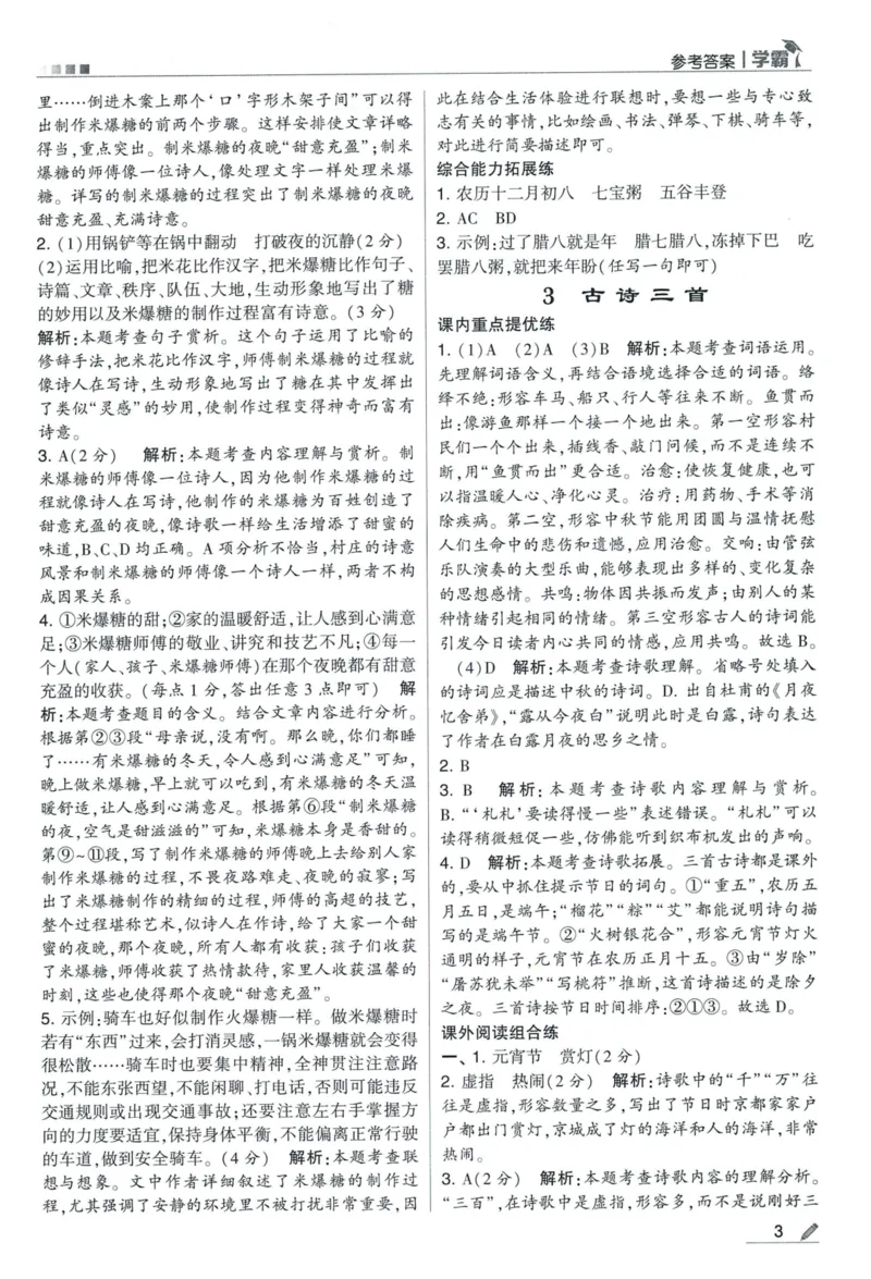 《2024春五星学霸RJ语文6下答案详解_小学学霸专题系列资料包：包括五星学霸、学霸默写、学霸作业本等资料_2024春五星学霸_2024春五星学霸6下》第4页预览