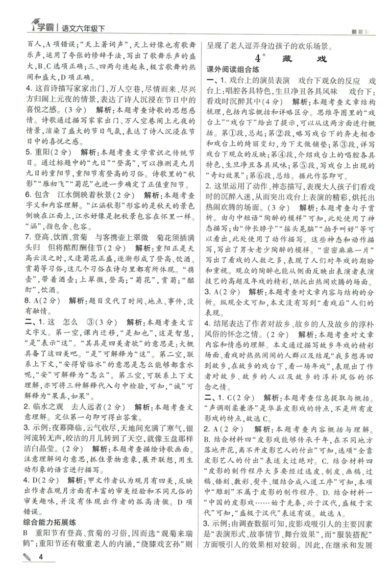 《2024春五星学霸RJ语文6下答案详解_小学学霸专题系列资料包：包括五星学霸、学霸默写、学霸作业本等资料_2024春五星学霸_2024春五星学霸6下》第5页预览