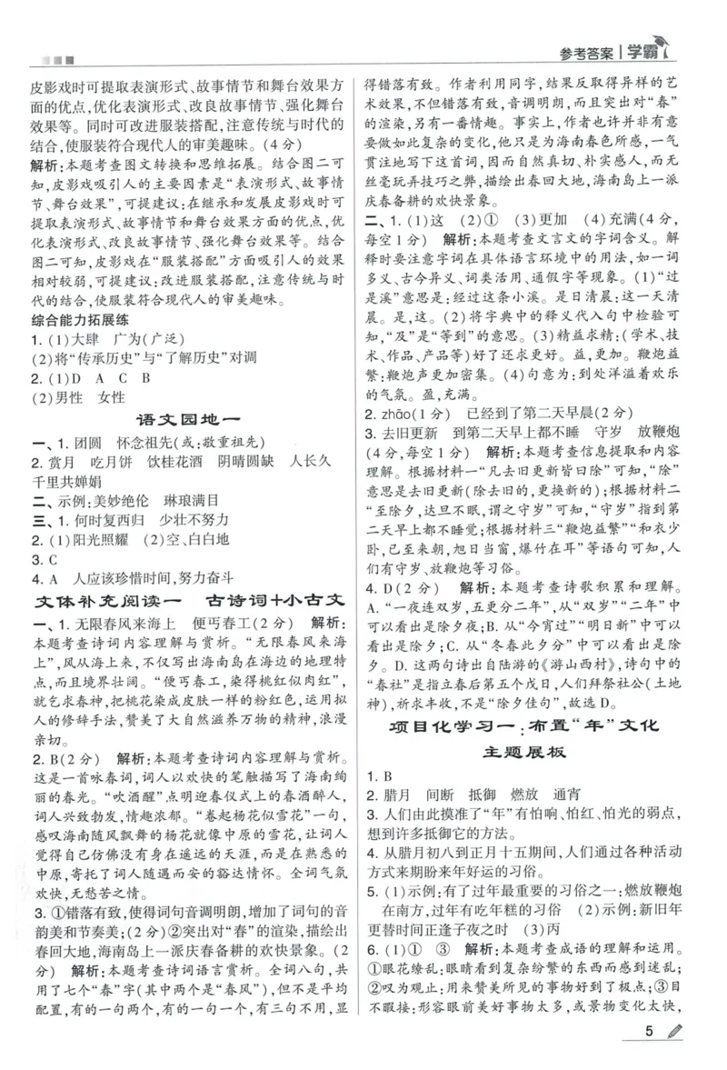 《2024春五星学霸RJ语文6下答案详解_小学学霸专题系列资料包：包括五星学霸、学霸默写、学霸作业本等资料_2024春五星学霸_2024春五星学霸6下》第6页预览