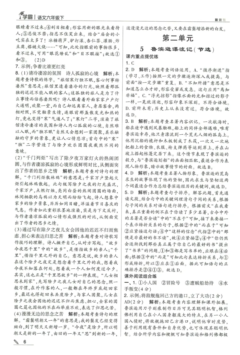 《2024春五星学霸RJ语文6下答案详解_小学学霸专题系列资料包：包括五星学霸、学霸默写、学霸作业本等资料_2024春五星学霸_2024春五星学霸6下》第7页预览