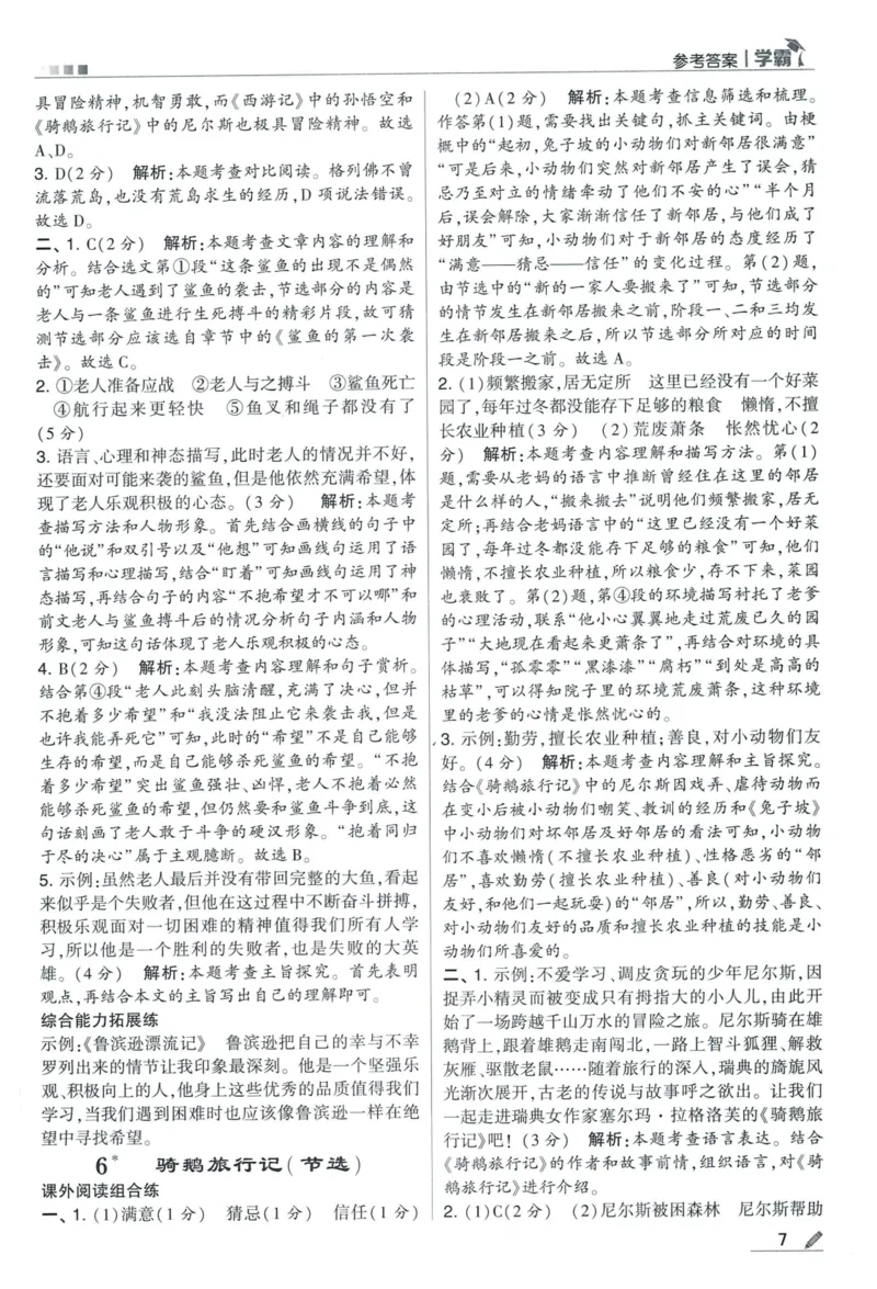 《2024春五星学霸RJ语文6下答案详解_小学学霸专题系列资料包：包括五星学霸、学霸默写、学霸作业本等资料_2024春五星学霸_2024春五星学霸6下》第8页预览