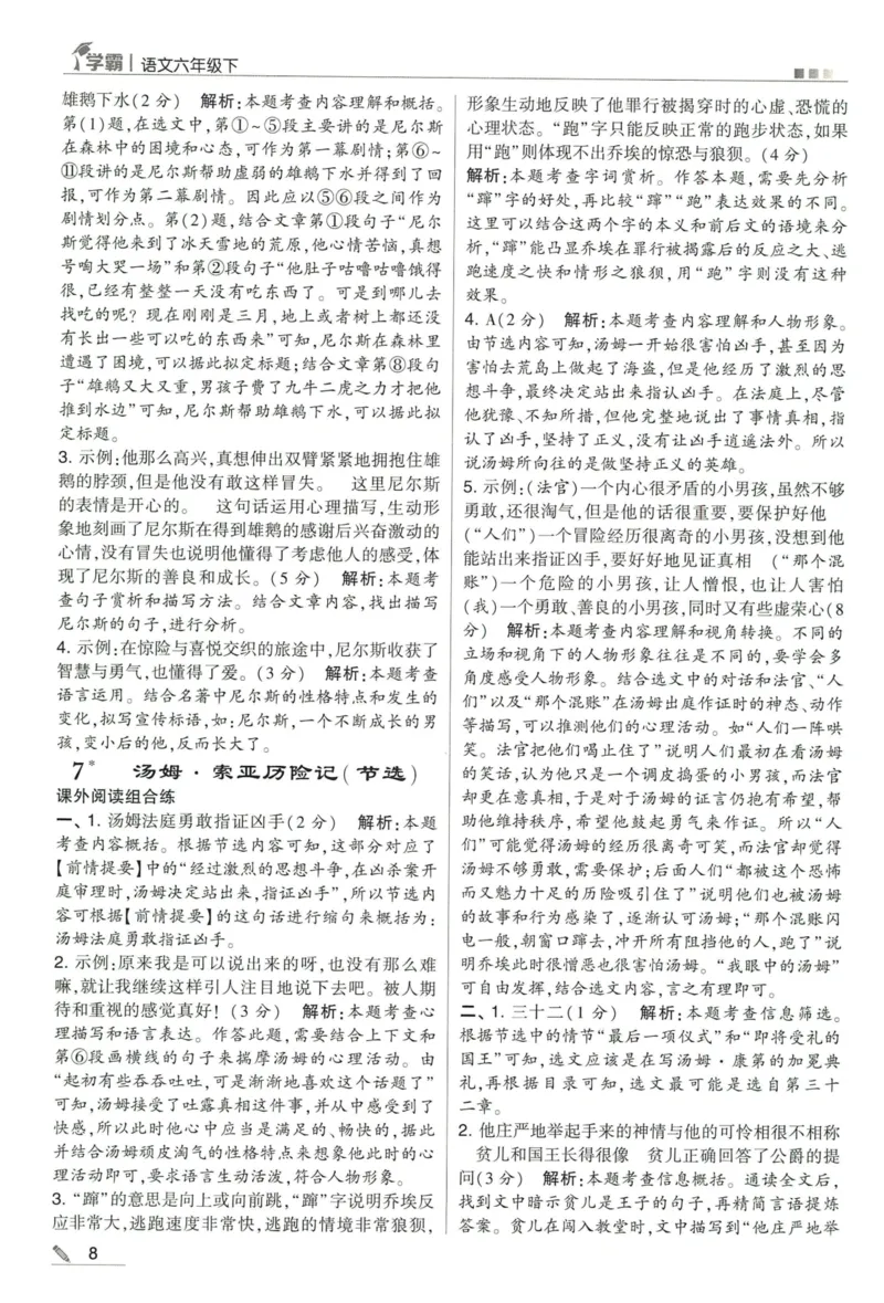 《2024春五星学霸RJ语文6下答案详解_小学学霸专题系列资料包：包括五星学霸、学霸默写、学霸作业本等资料_2024春五星学霸_2024春五星学霸6下》第9页预览