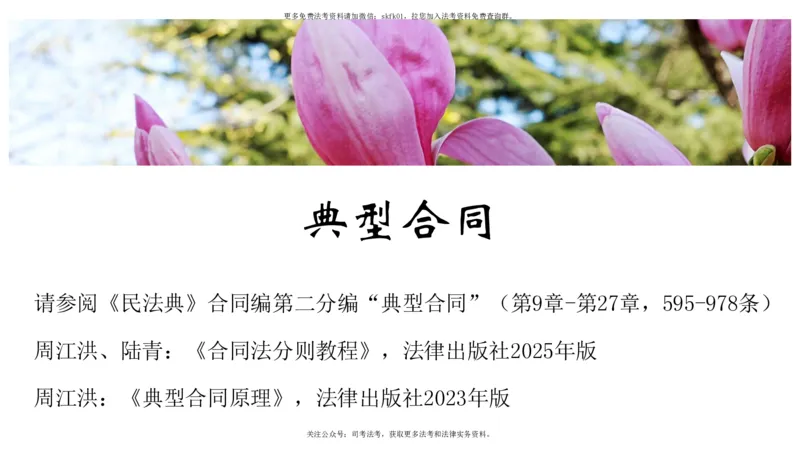 《典型合同1（买卖-建设工程合同）_2026法考客观_名师私塾_民法-刘家安视频+讲义_01基础课第七十六讲：典型合同1-11.14》第1页预览