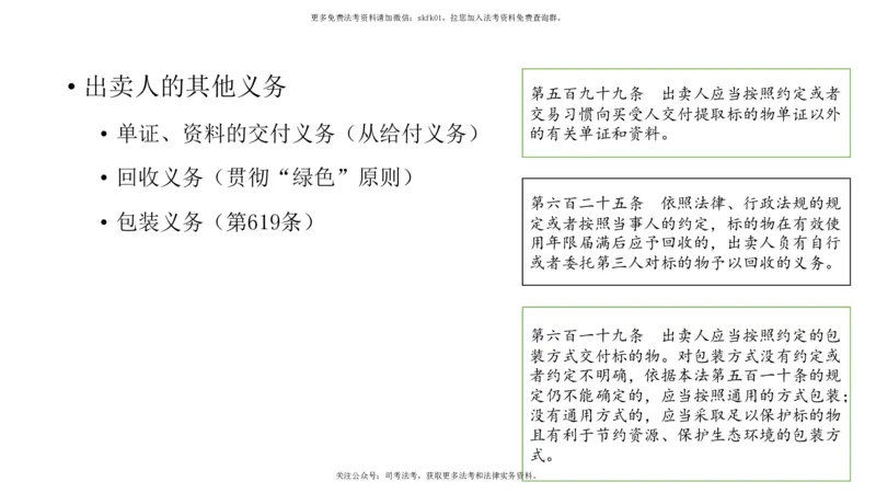 《典型合同1（买卖-建设工程合同）_2026法考客观_名师私塾_民法-刘家安视频+讲义_01基础课第七十六讲：典型合同1-11.14》第10页预览