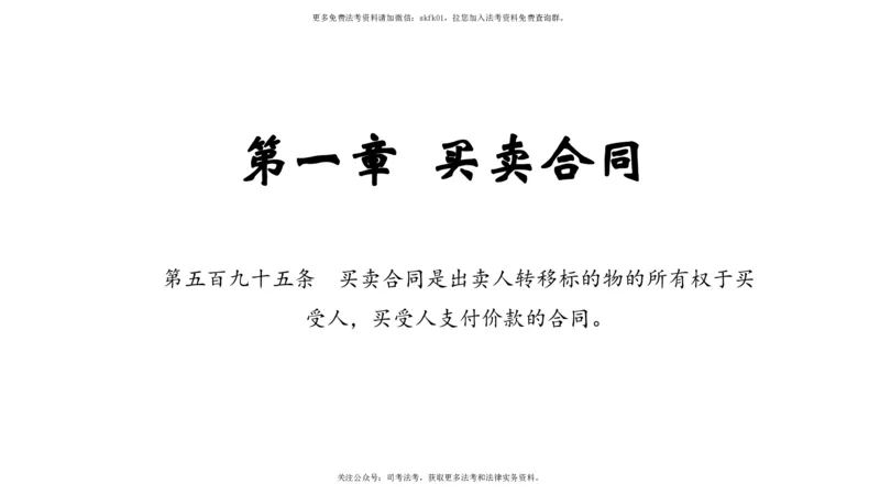 《典型合同1（买卖-建设工程合同）_2026法考客观_名师私塾_民法-刘家安视频+讲义_01基础课第七十六讲：典型合同1-11.14》第4页预览