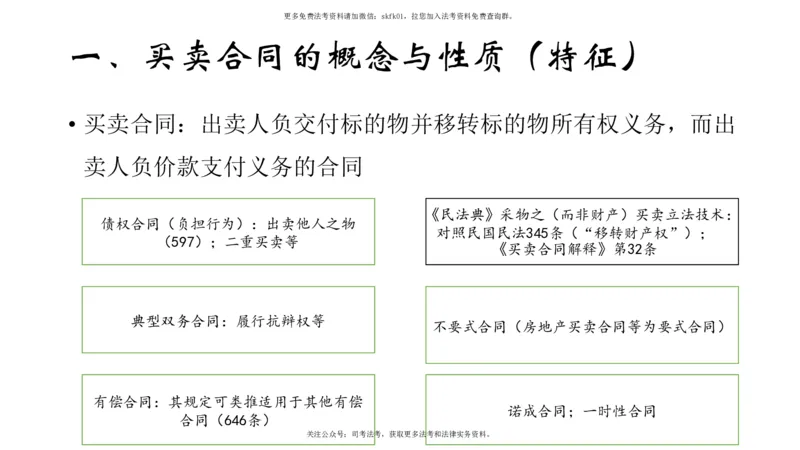 《典型合同1（买卖-建设工程合同）_2026法考客观_名师私塾_民法-刘家安视频+讲义_01基础课第七十六讲：典型合同1-11.14》第5页预览