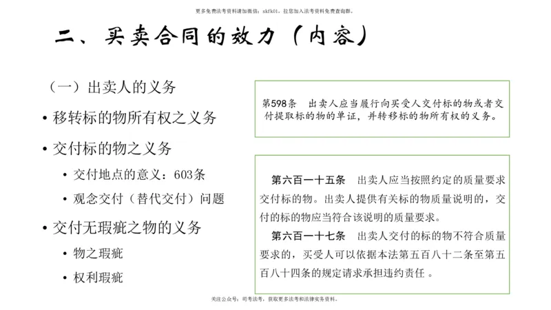 《典型合同1（买卖-建设工程合同）_2026法考客观_名师私塾_民法-刘家安视频+讲义_01基础课第七十六讲：典型合同1-11.14》第7页预览