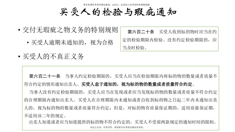 《典型合同1（买卖-建设工程合同）_2026法考客观_名师私塾_民法-刘家安视频+讲义_01基础课第七十六讲：典型合同1-11.14》第9页预览