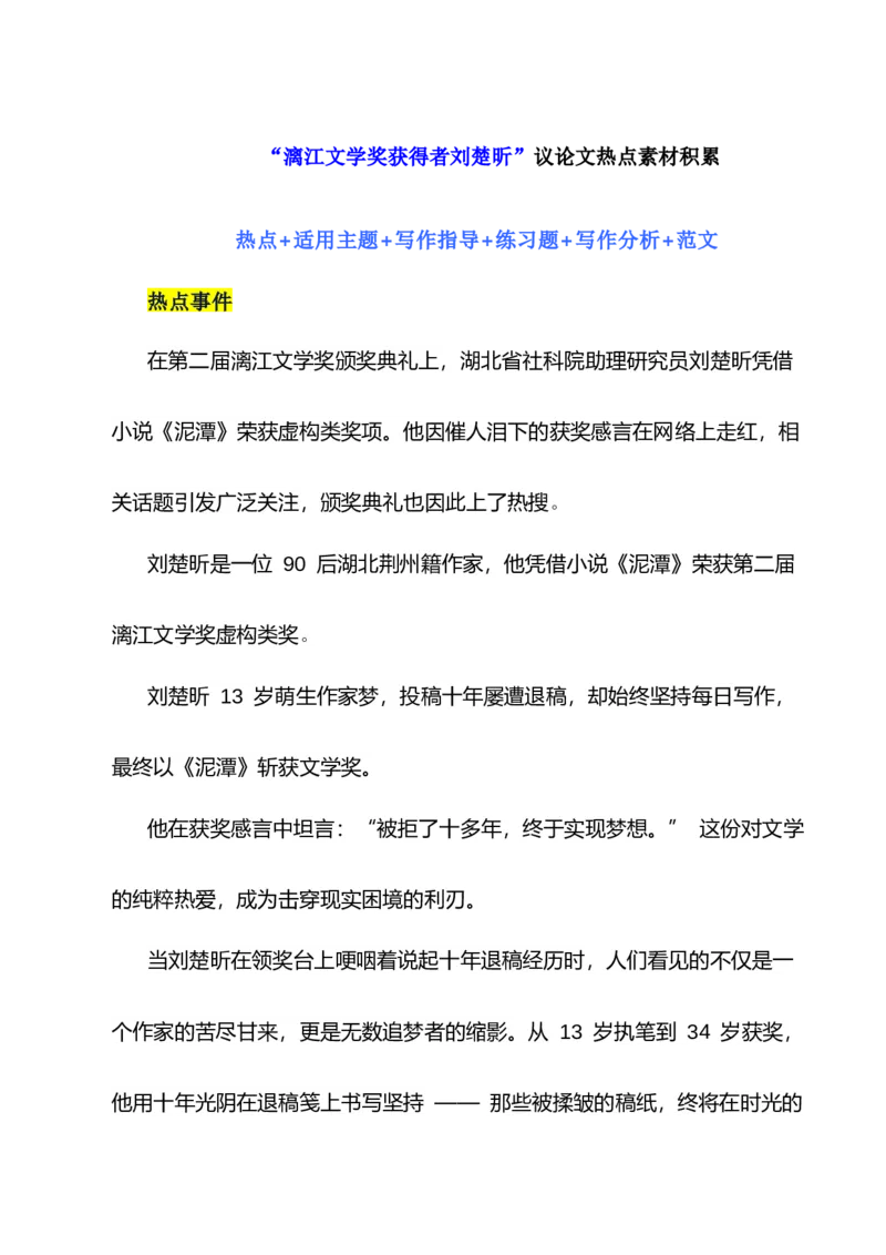 《刘楚昕十年逐梦路，在泥潭里种星光：热点作文素材+写作指导+练习题+分析+范文-（全国通用）_专项复习_2026年-语文专项复习》第1页预览