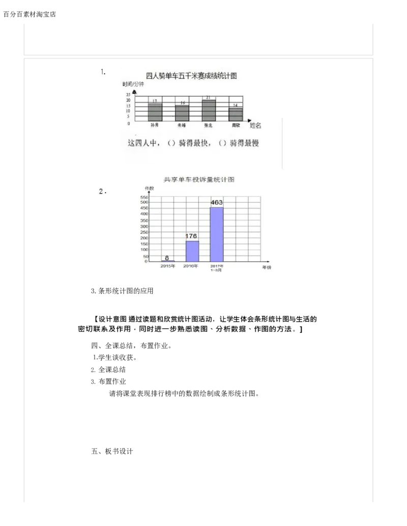 《教学设计_人教版小学数学1-6上优质公开课教学视频+课件+教案_人教版小学数学4上优质公开课_1.人教版数学公开课4上最新整理_7.条形统计图_《条形统计图》郑老师—省优》第3页预览