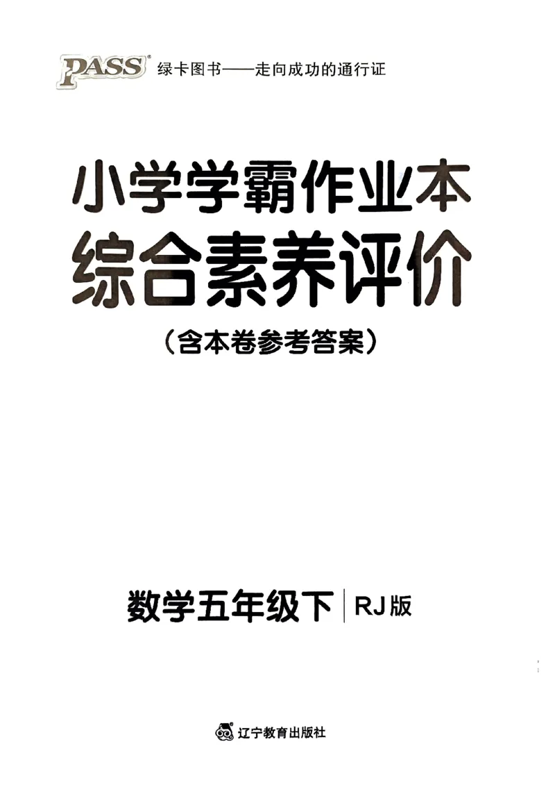 《2024春学霸作业本5下数学（人教）综合素养评价卷_小学学霸专题系列资料包：包括五星学霸、学霸默写、学霸作业本等资料_学霸作业本》第1页预览