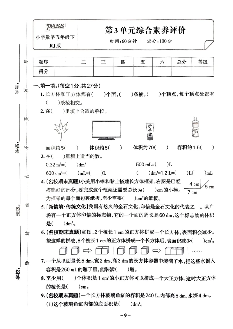 《2024春学霸作业本5下数学（人教）综合素养评价卷_小学学霸专题系列资料包：包括五星学霸、学霸默写、学霸作业本等资料_学霸作业本》第10页预览
