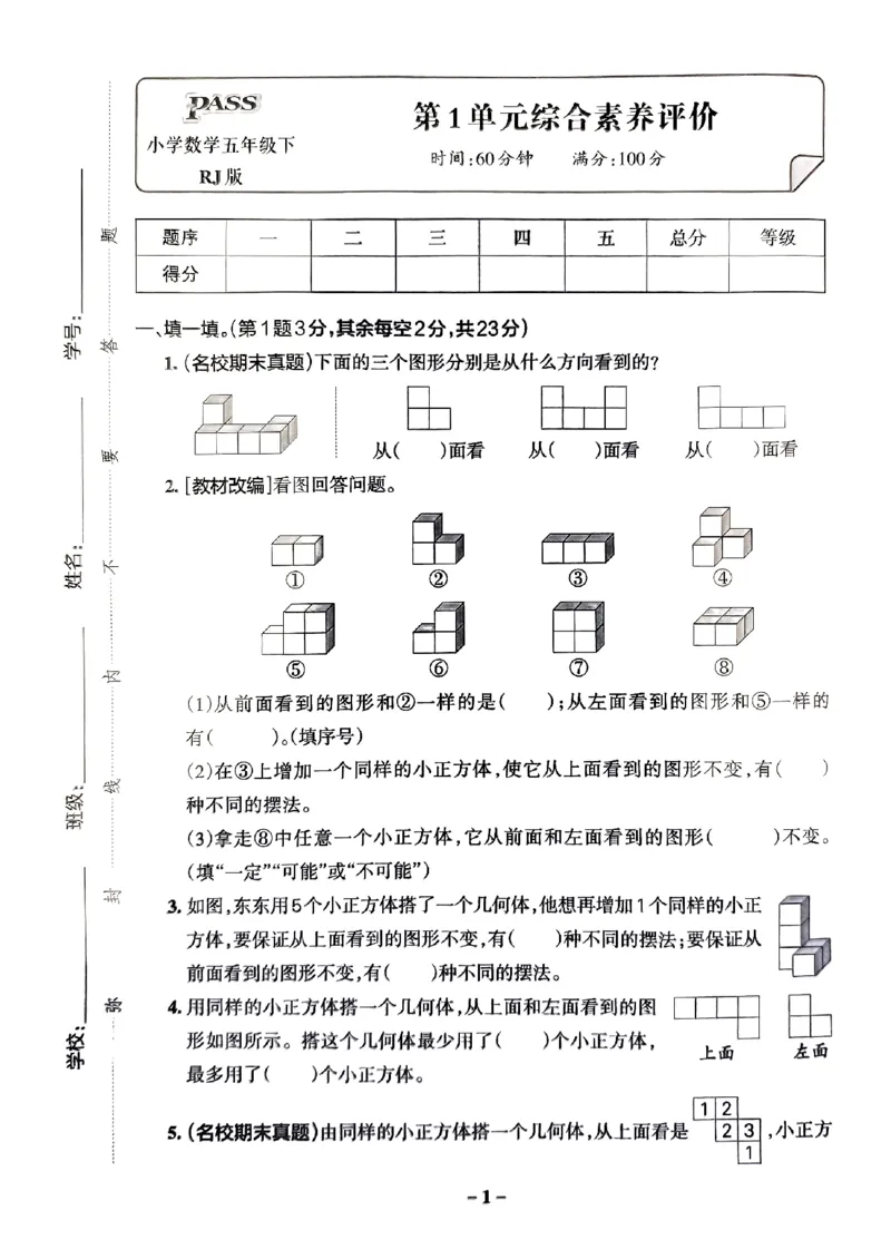 《2024春学霸作业本5下数学（人教）综合素养评价卷_小学学霸专题系列资料包：包括五星学霸、学霸默写、学霸作业本等资料_学霸作业本》第2页预览