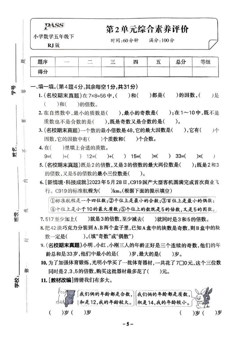 《2024春学霸作业本5下数学（人教）综合素养评价卷_小学学霸专题系列资料包：包括五星学霸、学霸默写、学霸作业本等资料_学霸作业本》第6页预览