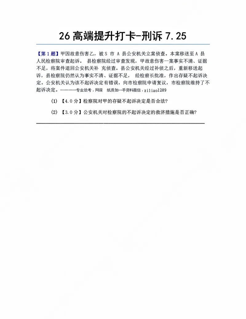 《26高端提升打卡-刑诉07.25题目_2026法考客观_众-H_10高端提升(7月)_00每日打卡_04.刑诉法》第1页预览
