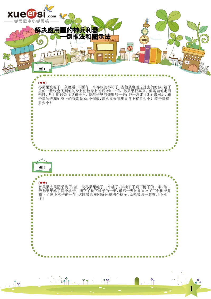 《倒推法和图示法_学而思小学奥数七大专题（全）(1)_[七大专题]应用题专题_[七大专题]应用题专题-1_倒推法和图示法》第1页预览