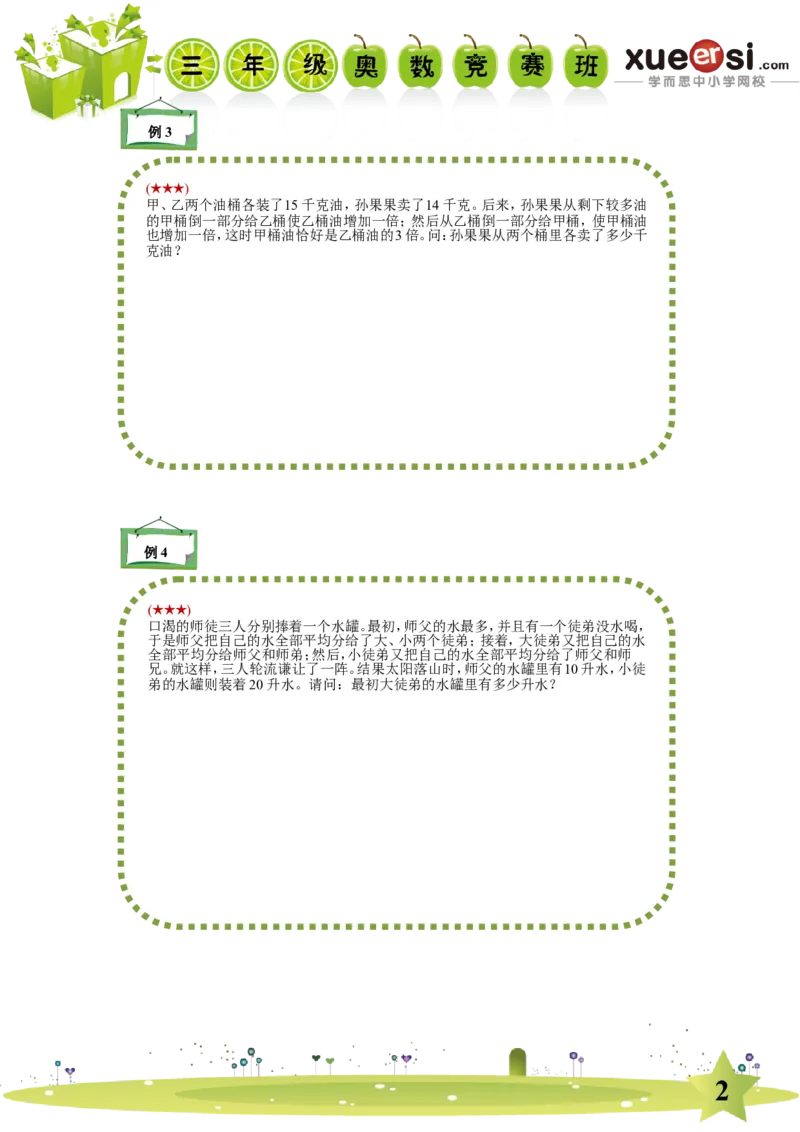 《倒推法和图示法_学而思小学奥数七大专题（全）(1)_[七大专题]应用题专题_[七大专题]应用题专题-1_倒推法和图示法》第2页预览