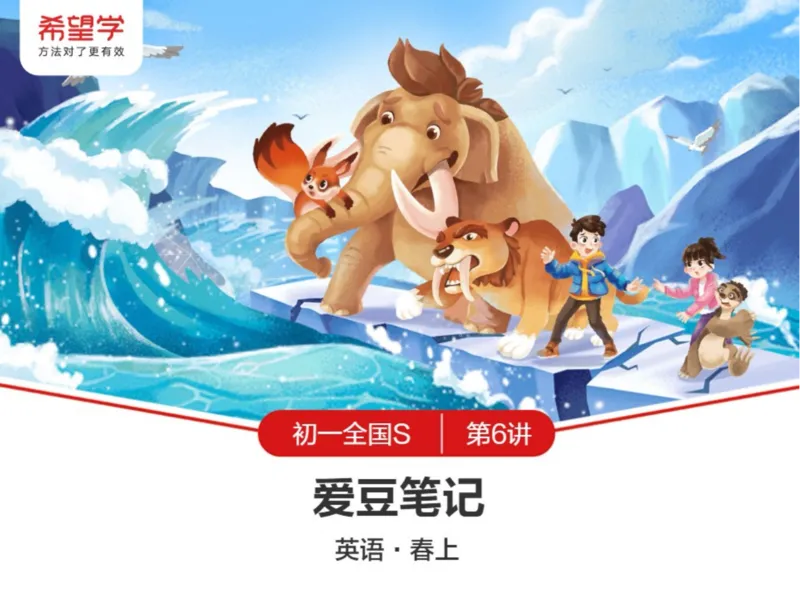 《24春上初一全国S爱豆笔记Lecture6-bce7de70bb6e_学而思初中1年级_2024春下初一_初一英语培训班(春·全国版·S（5星）)_6.知识能力语法（祈使句）+题型（阅读回答）+听力》第1页预览
