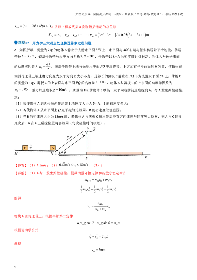 《压轴题10用力学三大观点处理多过程问题（教师版）_04-物理-高考总复习_专项复习_2024年_2024年高考物理压轴题专项训练（全国通用）》第4页预览