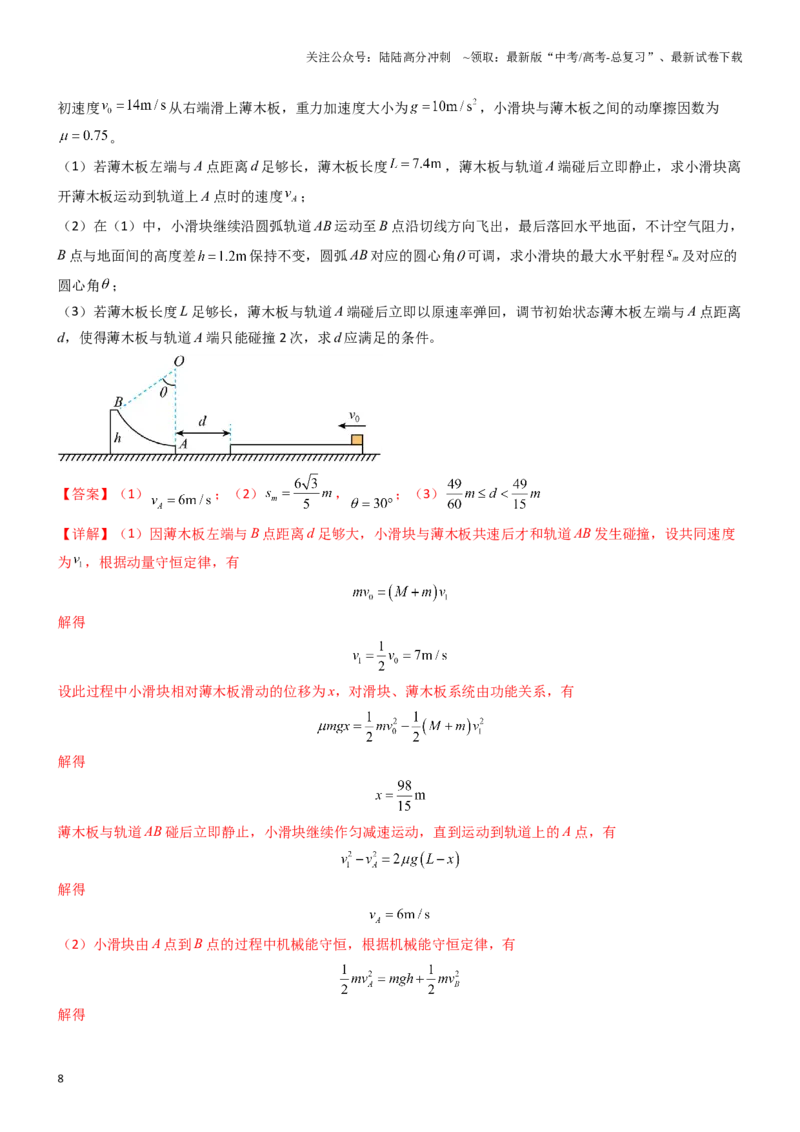 《压轴题10用力学三大观点处理多过程问题（教师版）_04-物理-高考总复习_专项复习_2024年_2024年高考物理压轴题专项训练（全国通用）》第8页预览