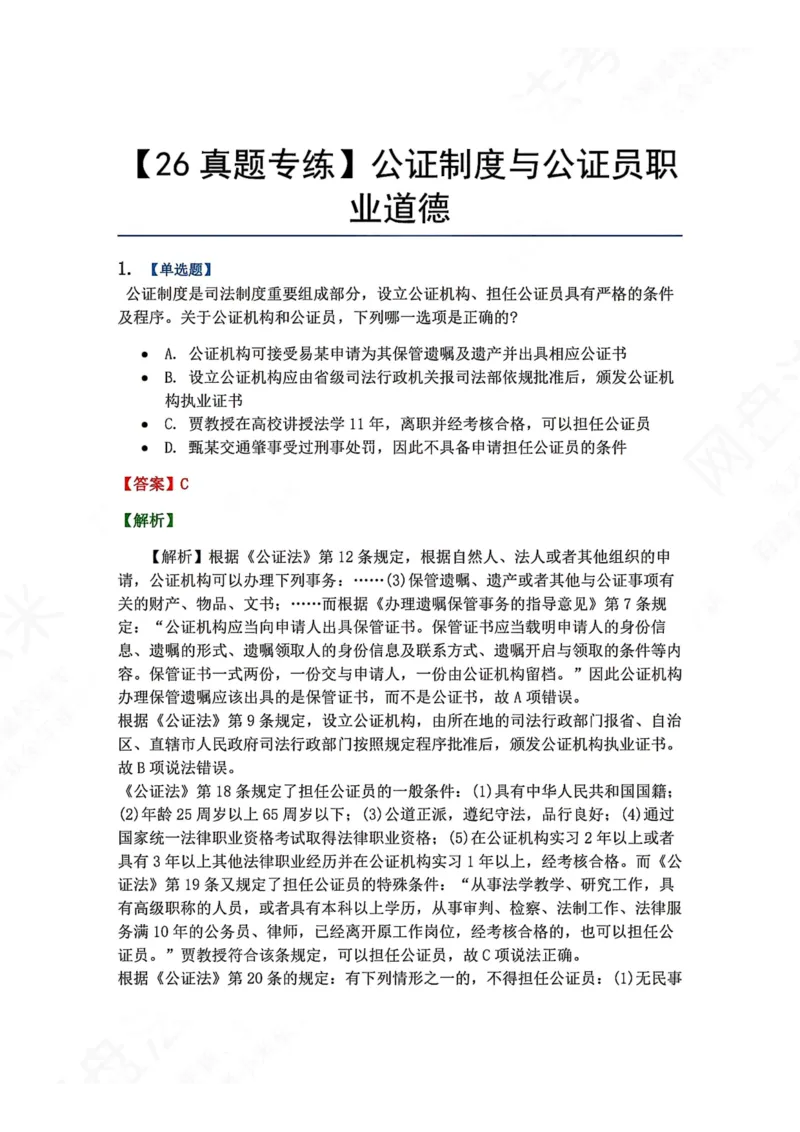 《34.公证制度与公证员职业道德答案_2026法考客观_众-H_2026法考系统强化（内部）合集_00.配套资料(含知识点汇总)_04.随堂练习（内部题）_07.理论法》第1页预览