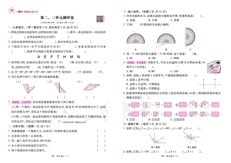 《26秋一遍过数学西师版4年级上-试卷_2027版小学《一遍过+活页单元卷》456年级上册（数学）（西师）》第3页预览