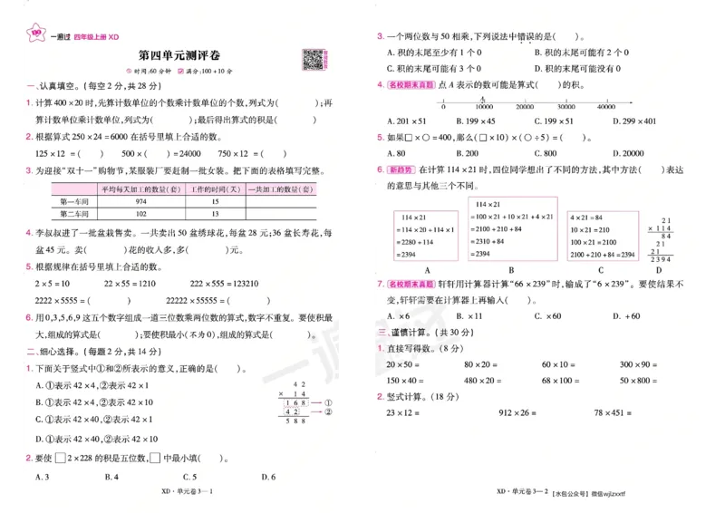 《26秋一遍过数学西师版4年级上-试卷_2027版小学《一遍过+活页单元卷》456年级上册（数学）（西师）》第5页预览