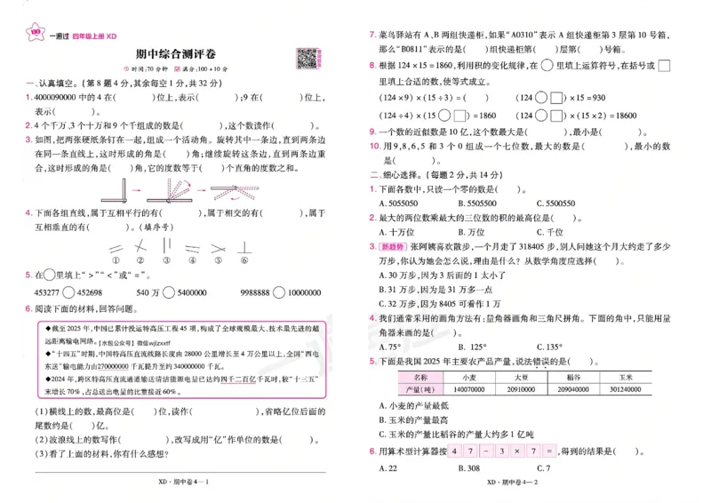 《26秋一遍过数学西师版4年级上-试卷_2027版小学《一遍过+活页单元卷》456年级上册（数学）（西师）》第7页预览