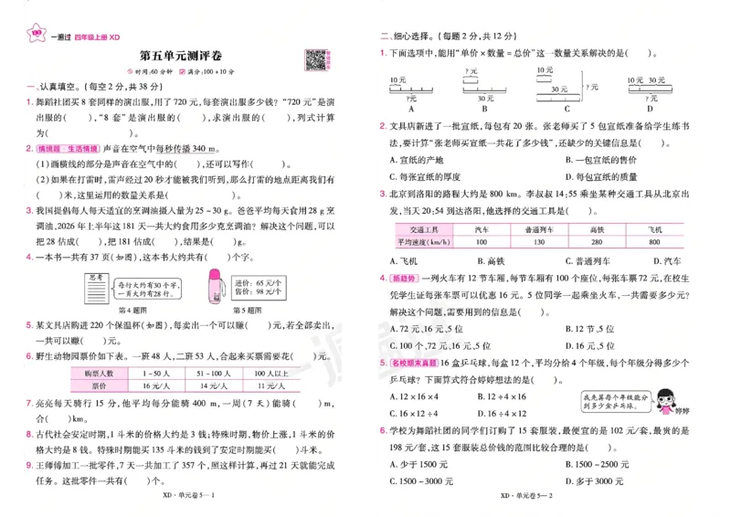 《26秋一遍过数学西师版4年级上-试卷_2027版小学《一遍过+活页单元卷》456年级上册（数学）（西师）》第9页预览