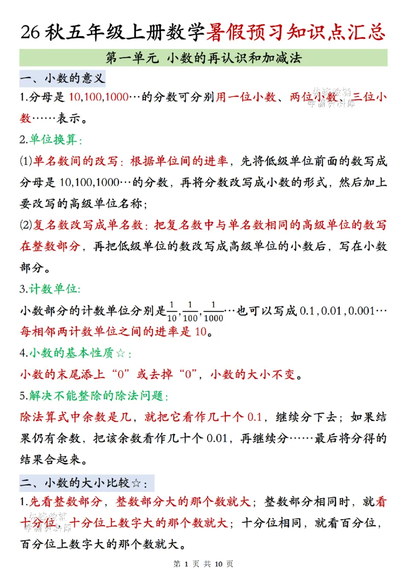 《2027版五年级（上）数学单元知识点梳理《北师版》_2027版小学《知识点汇总》1-6年级上册（北师+苏教）》第1页预览