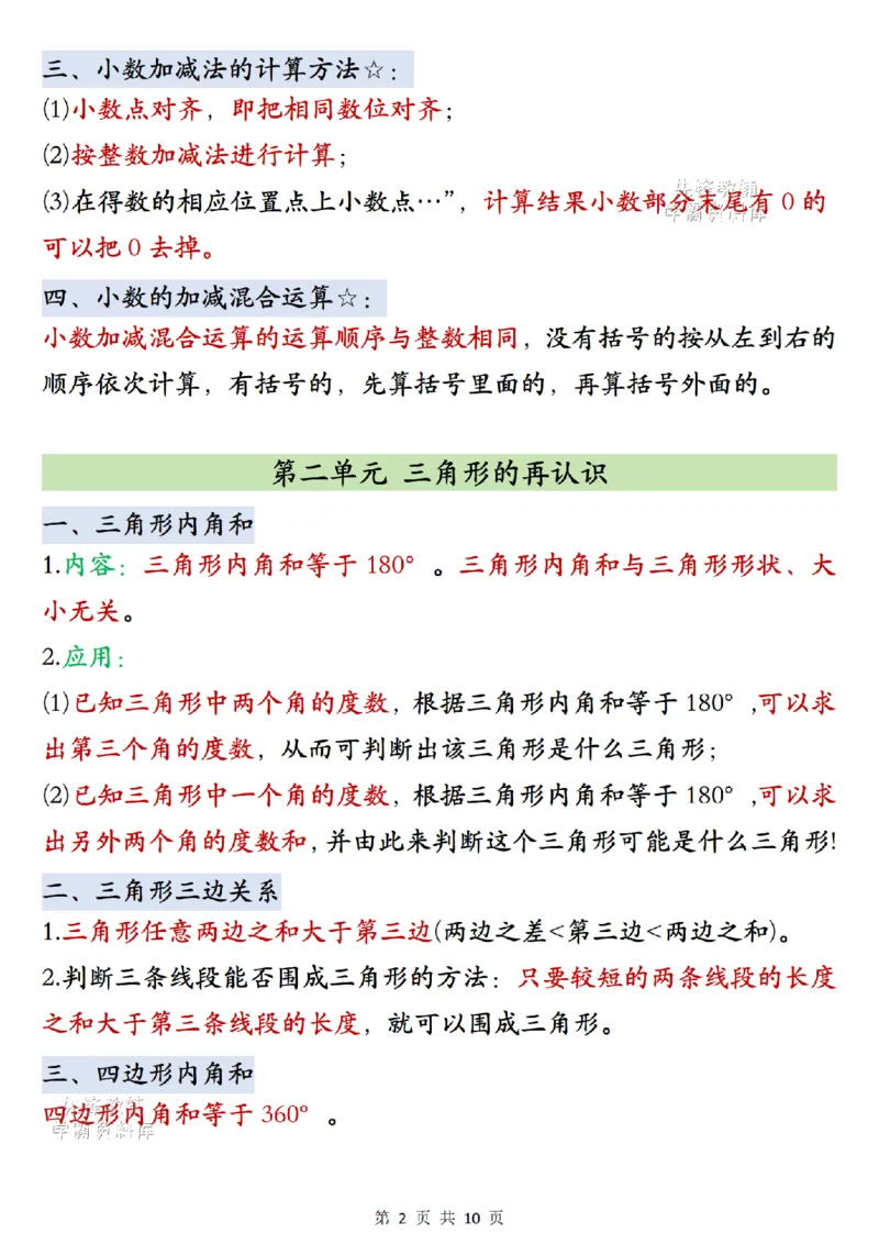 《2027版五年级（上）数学单元知识点梳理《北师版》_2027版小学《知识点汇总》1-6年级上册（北师+苏教）》第2页预览