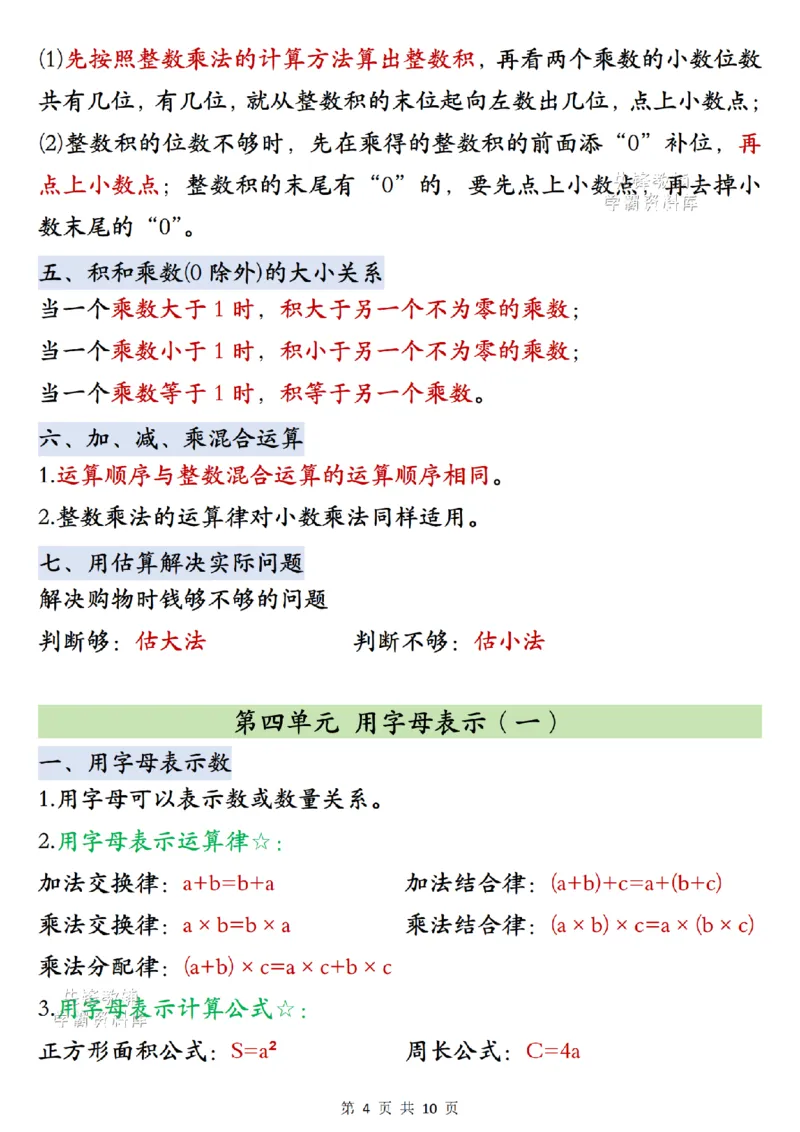 《2027版五年级（上）数学单元知识点梳理《北师版》_2027版小学《知识点汇总》1-6年级上册（北师+苏教）》第4页预览