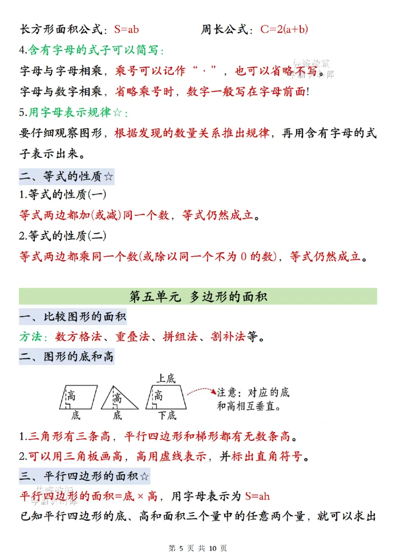 《2027版五年级（上）数学单元知识点梳理《北师版》_2027版小学《知识点汇总》1-6年级上册（北师+苏教）》第5页预览