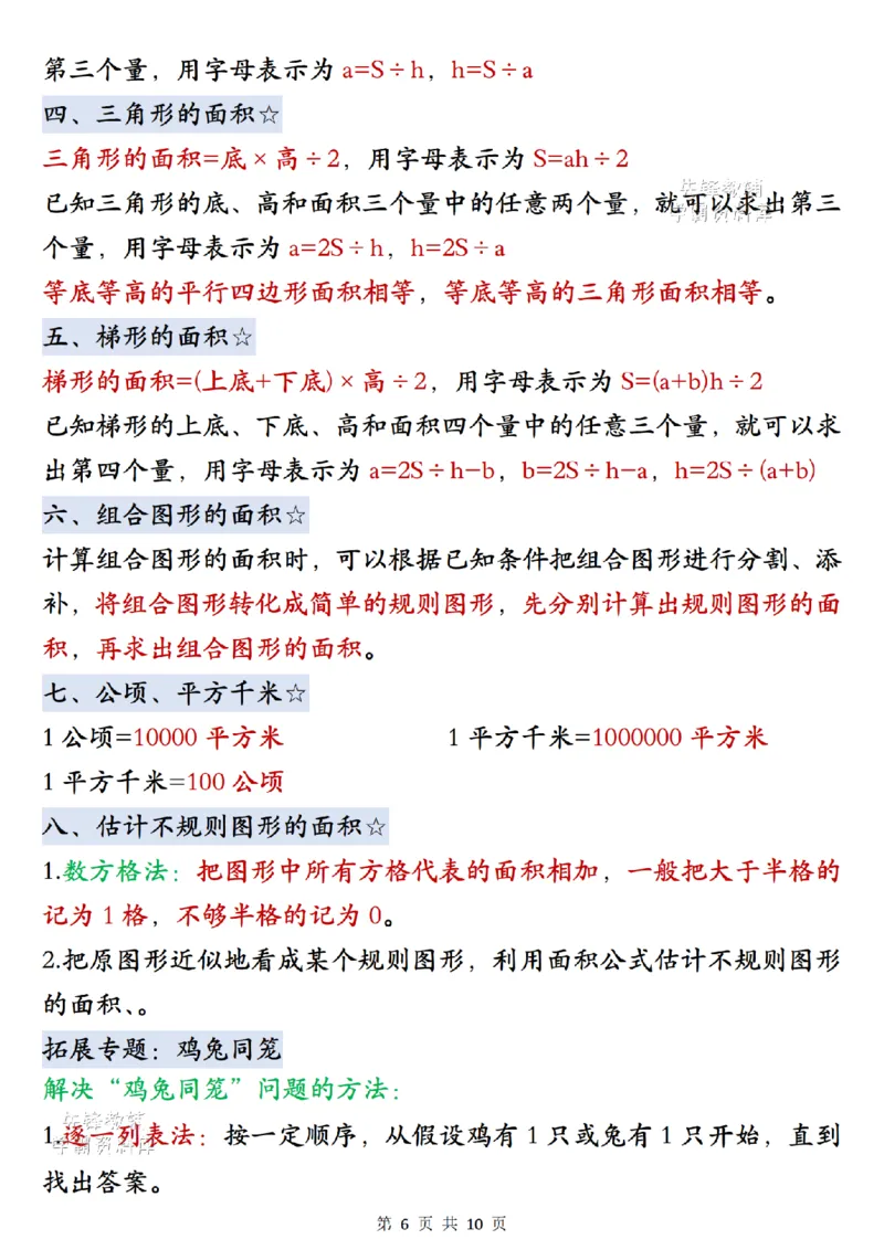 《2027版五年级（上）数学单元知识点梳理《北师版》_2027版小学《知识点汇总》1-6年级上册（北师+苏教）》第6页预览