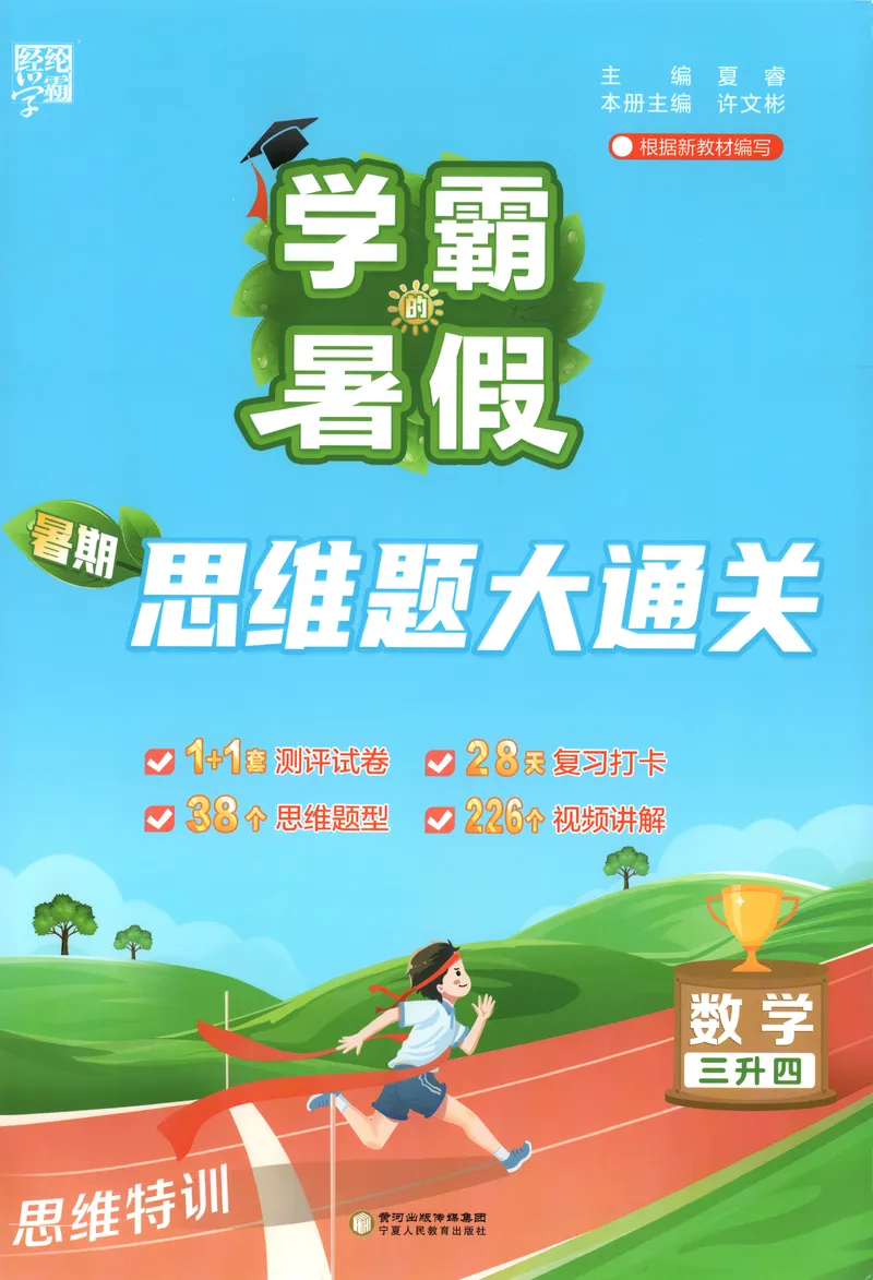 《主书+答案_2026秋小学《学霸暑假衔接》思维通关2-6年级上册（数学）_26秋学霸暑假思维题大通关3升4》第1页预览
