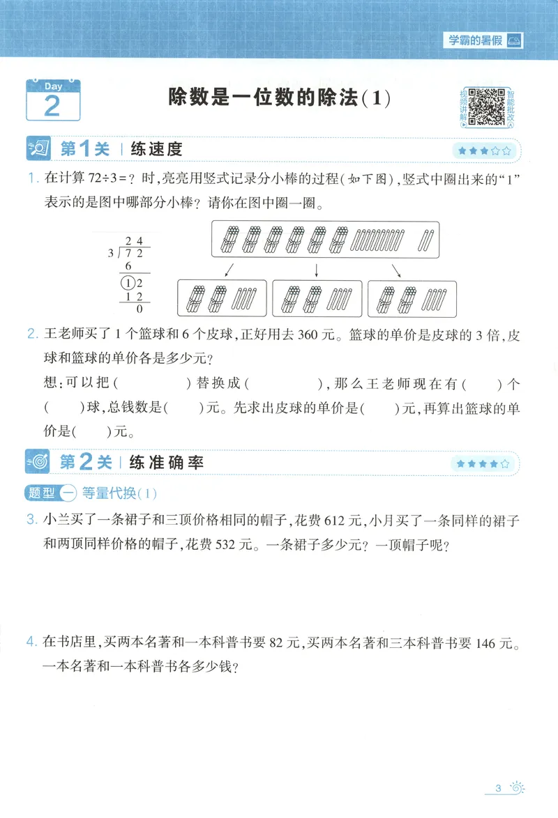 《主书+答案_2026秋小学《学霸暑假衔接》思维通关2-6年级上册（数学）_26秋学霸暑假思维题大通关3升4》第10页预览
