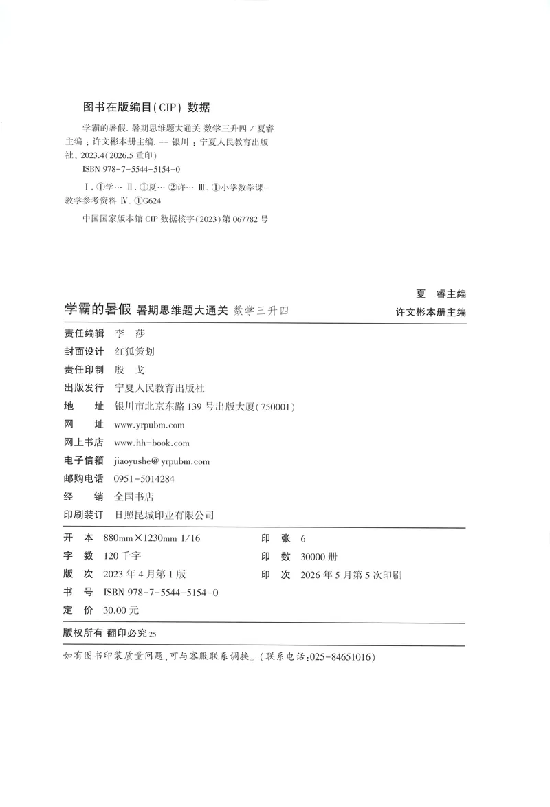 《主书+答案_2026秋小学《学霸暑假衔接》思维通关2-6年级上册（数学）_26秋学霸暑假思维题大通关3升4》第2页预览