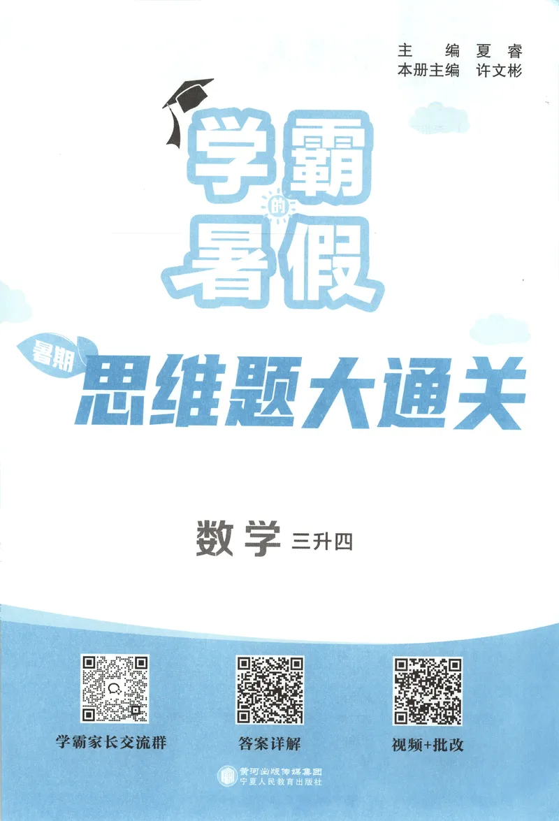《主书+答案_2026秋小学《学霸暑假衔接》思维通关2-6年级上册（数学）_26秋学霸暑假思维题大通关3升4》第4页预览