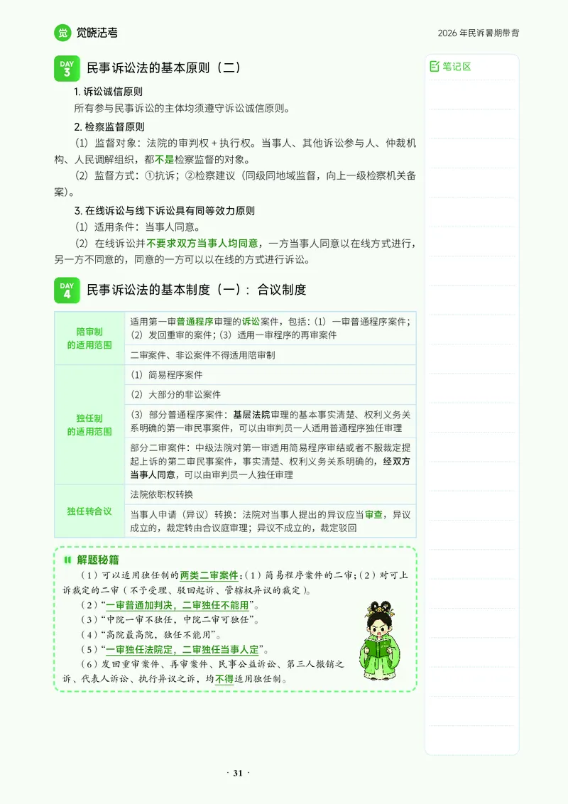 《26韩心怡民诉-暑期带背_2026法考客观_觉-X_08卷二总动员暑期带背_讲义》第2页预览