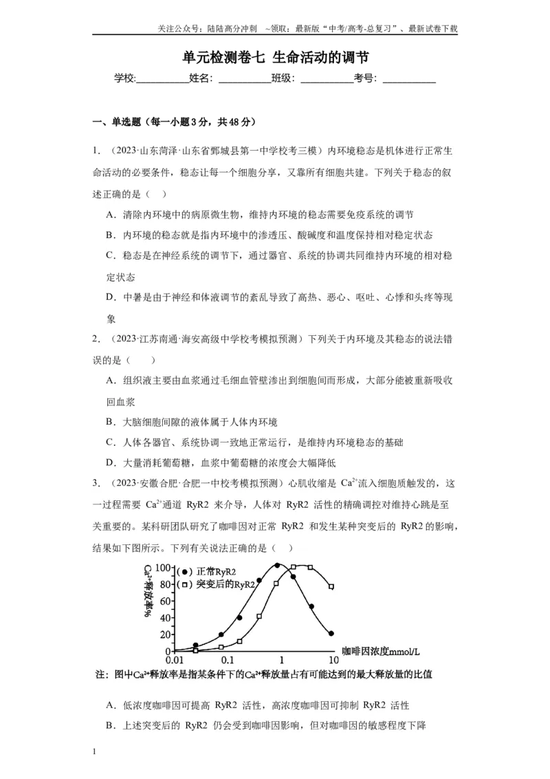 《单元检测卷七生命活动的调节（解析版）_06-生物-高考总复习_一轮复习_2024年_2024年高考生物一轮复习精讲精练_资料》第1页预览