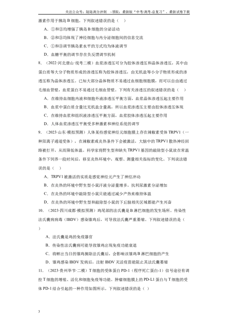 《单元检测卷七生命活动的调节（解析版）_06-生物-高考总复习_一轮复习_2024年_2024年高考生物一轮复习精讲精练_资料》第3页预览