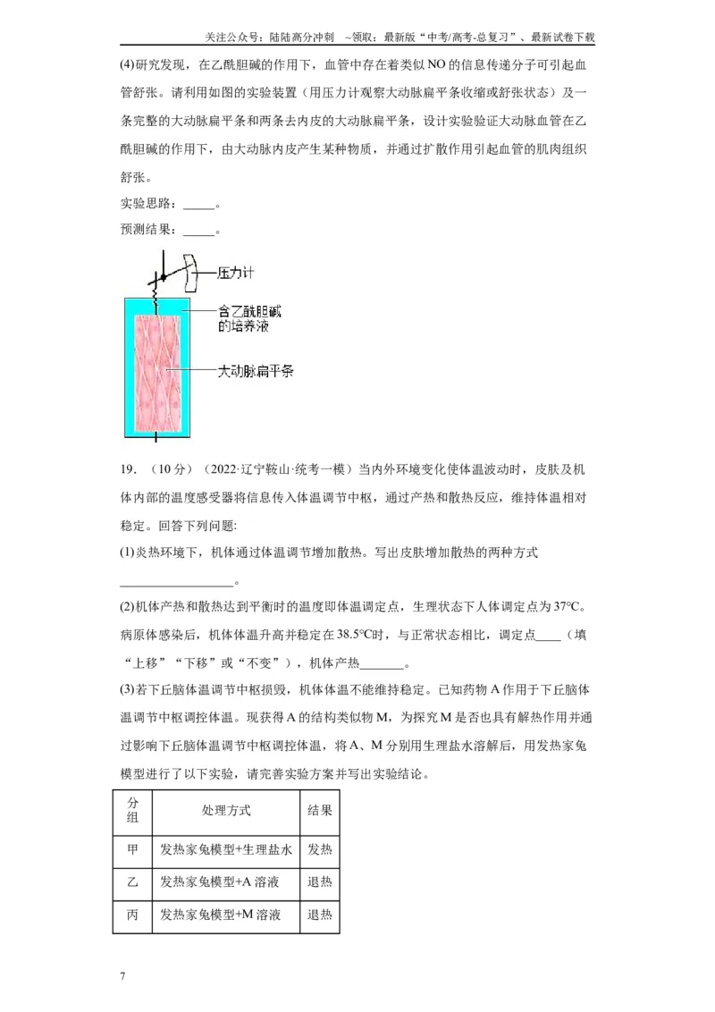 《单元检测卷七生命活动的调节（解析版）_06-生物-高考总复习_一轮复习_2024年_2024年高考生物一轮复习精讲精练_资料》第7页预览