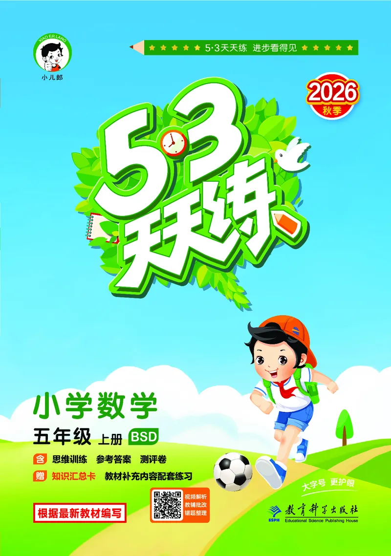 《天天练五上北师大数学_1786326450159_52026秋小学《53》系列语数英_53天天练_🐐53天天练北师26年上册抢先_五年级上册26秋》第1页预览
