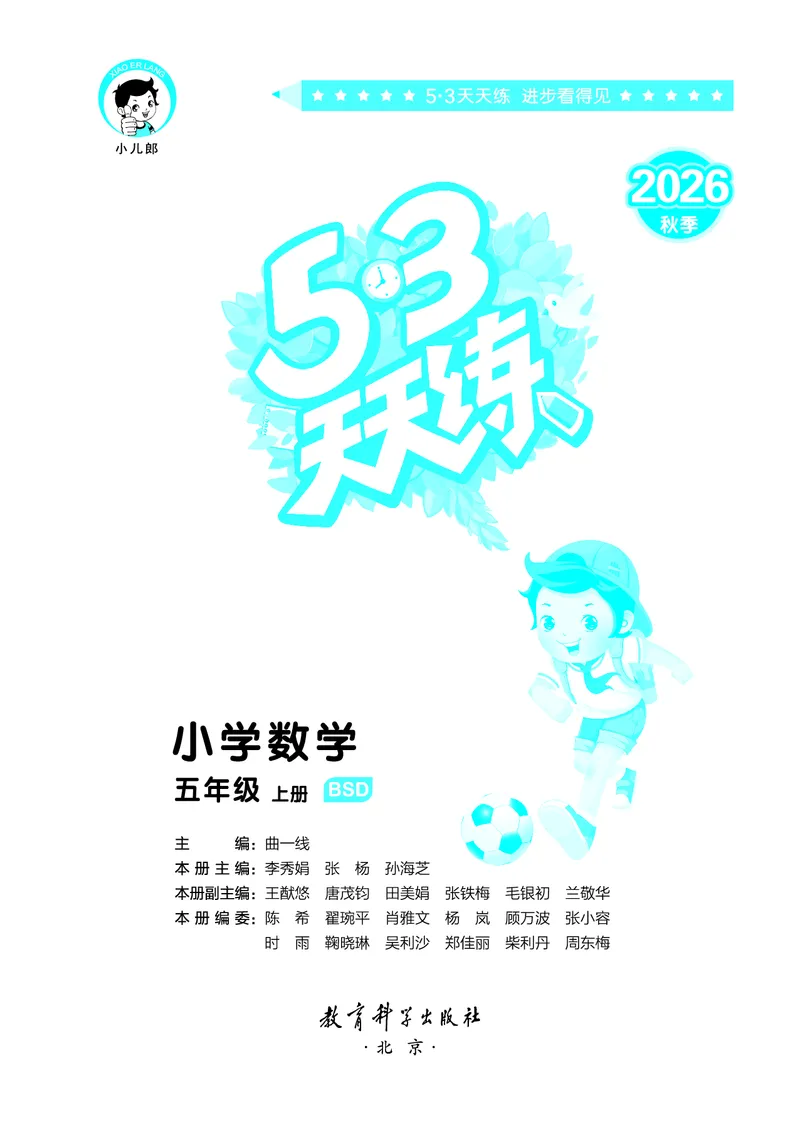 《天天练五上北师大数学_1786326450159_52026秋小学《53》系列语数英_53天天练_🐐53天天练北师26年上册抢先_五年级上册26秋》第2页预览