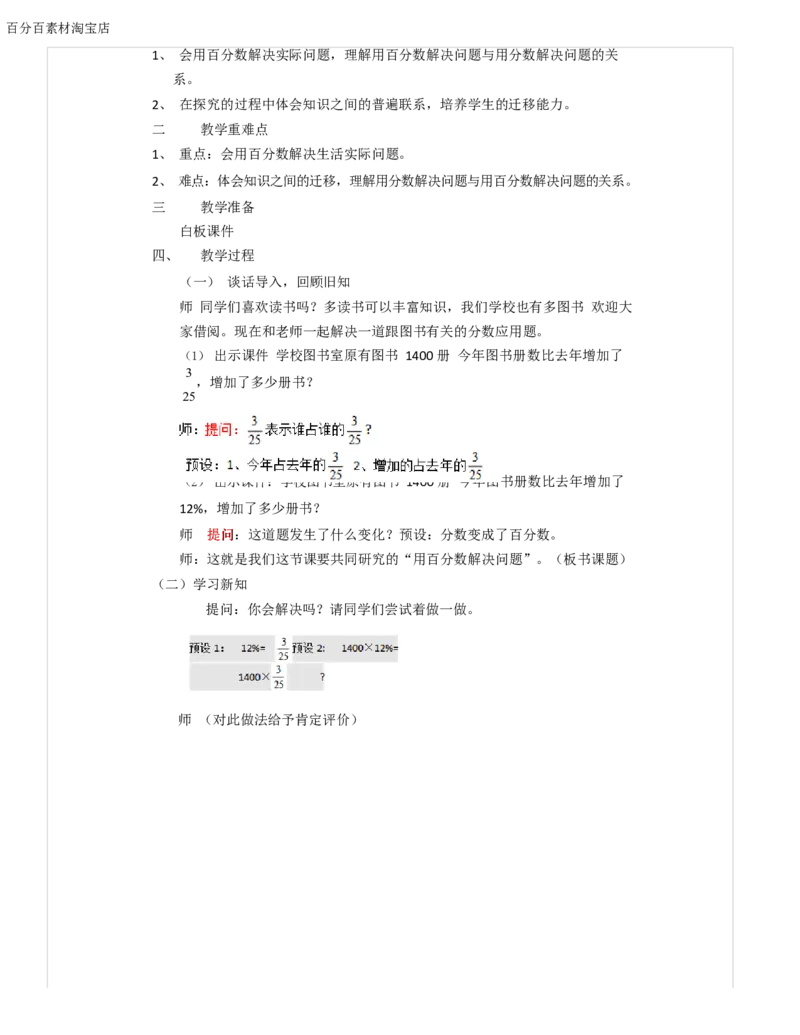 《教学设计_人教版小学数学1-6上优质公开课教学视频+课件+教案_人教版小学数学6上优质公开课_1.人教版数学公开课6上最新整理_6.百分数（一）》第2页预览